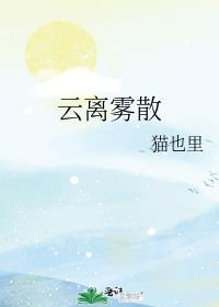 云离雾散