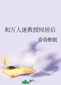和万人迷教授同居后