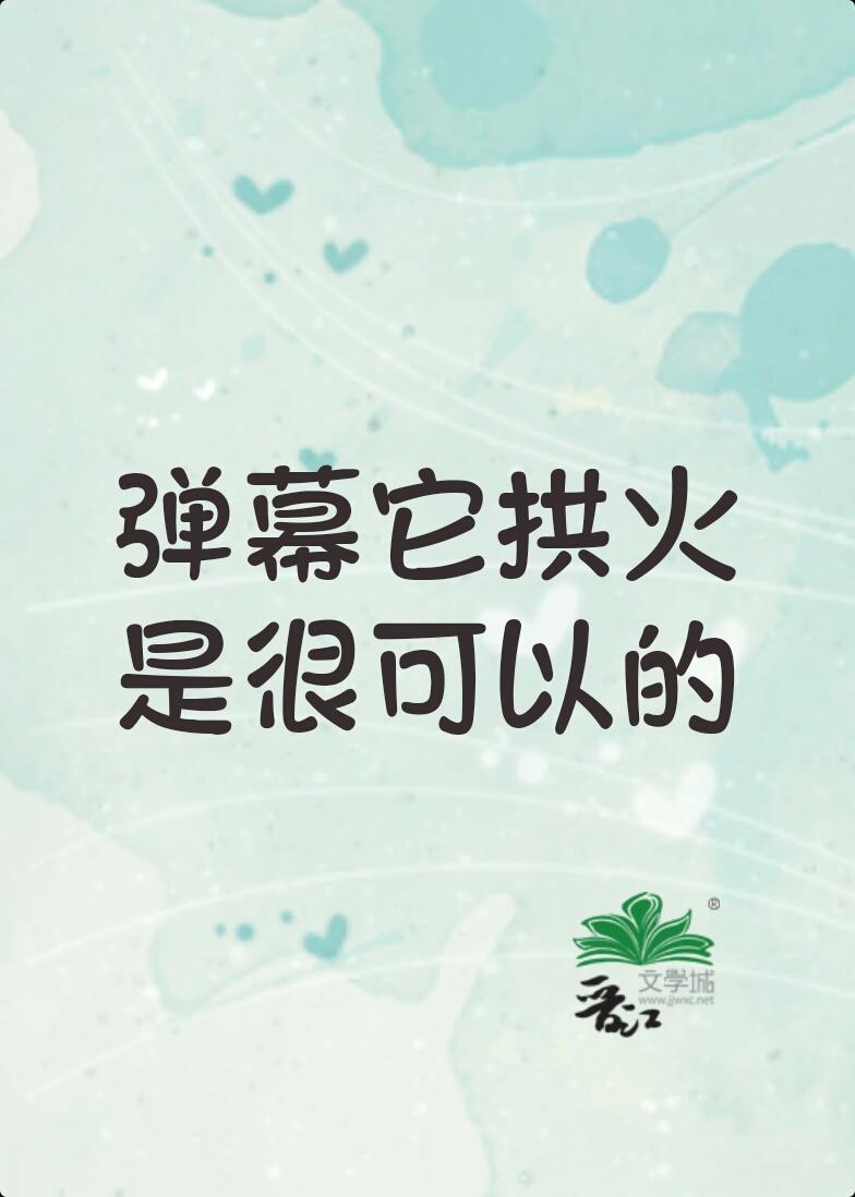 弹幕它拱火是很可以的