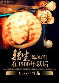 转生在1500年以后