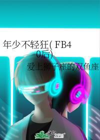 年少不轻狂( FB40后)
