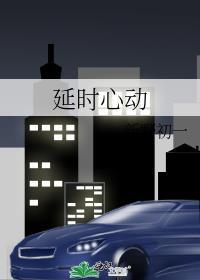 延时心动