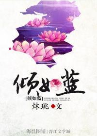 （女尊）倾如蓝