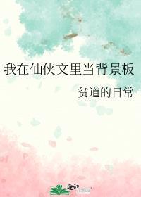 我在仙侠文裏当背景板