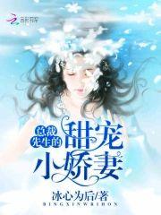 总裁先生的甜宠小娇妻
