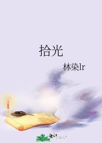 拾光