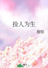 捡人为生