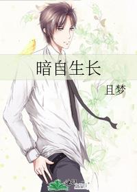 暗自生长