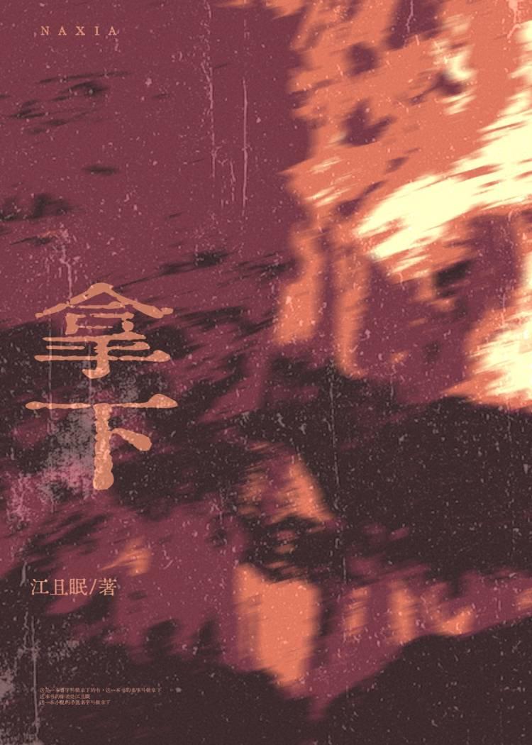 拿下