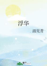 浮华