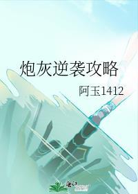 炮灰逆袭攻略