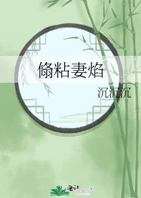翛粘妻焰
