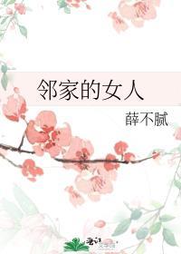 邻家的女人