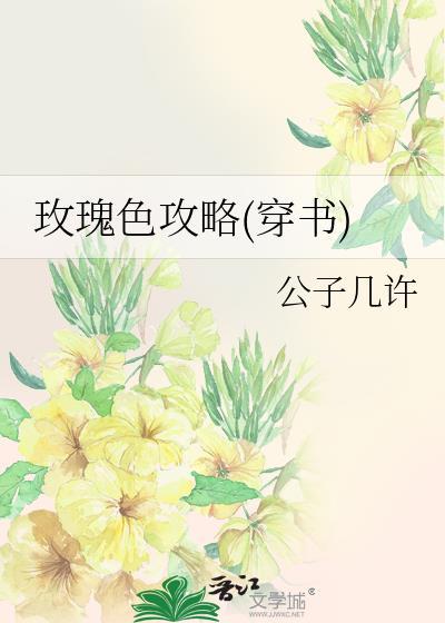 玫瑰色攻略(穿书)