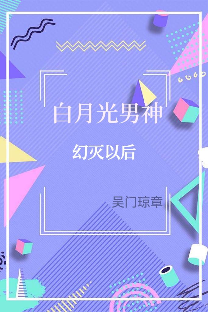白月光男神幻灭以后