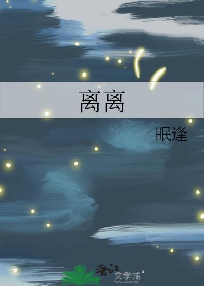离离
