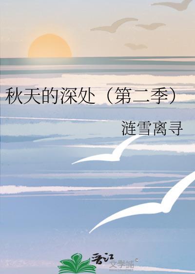 秋天的深处(第二季)