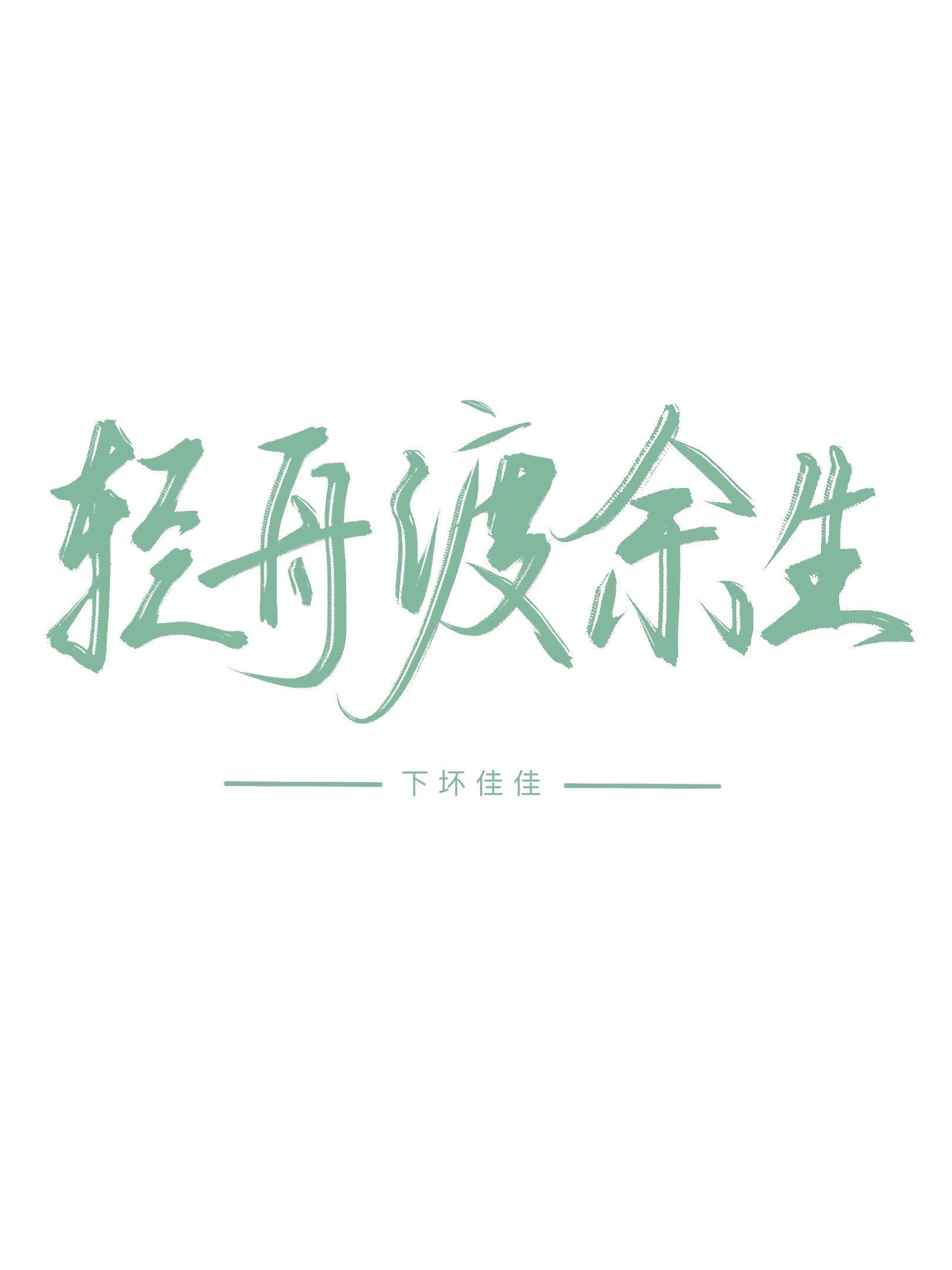 轻舟渡余生