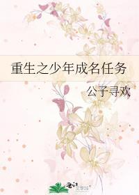 重生之少年成名任务