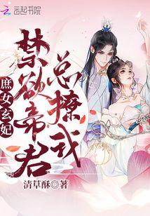 庶女玄妃:禁欲帝君总撩我