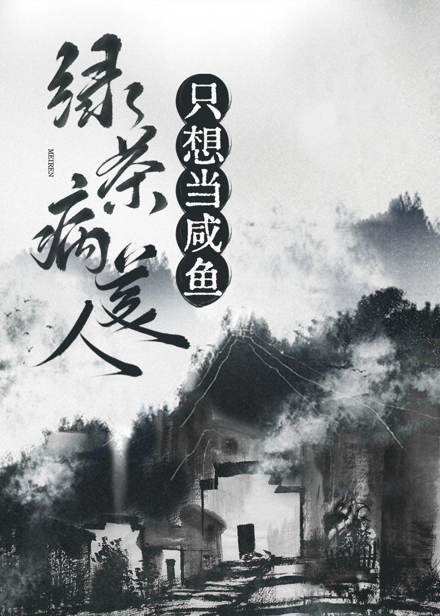 绿茶病美人只想当咸鱼