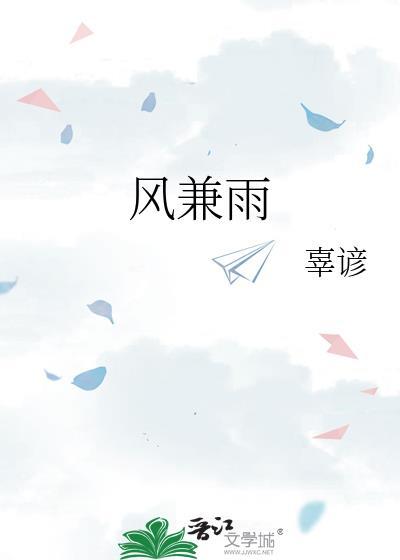 风兼雨