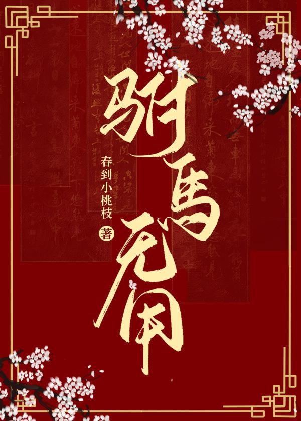 驸马无用