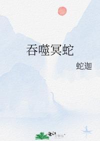 吞噬冥蛇