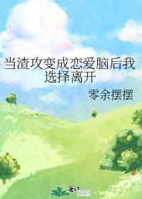 当渣攻变成恋爱脑后我选择离开