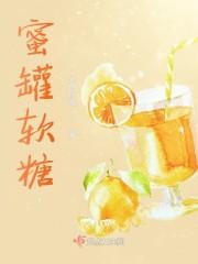 蜜罐软糖