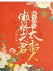 嫡女重生：傲娇夫君太粘人