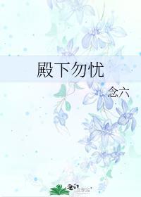 殿下勿忧