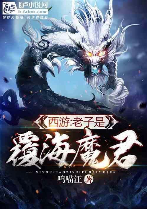 西游:我蛟魔王开局觉醒禁忌神术