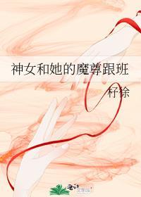 神女和她的魔尊跟班
