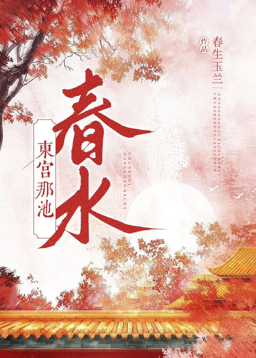 东宫那池春水