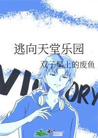 逃向天堂乐园
