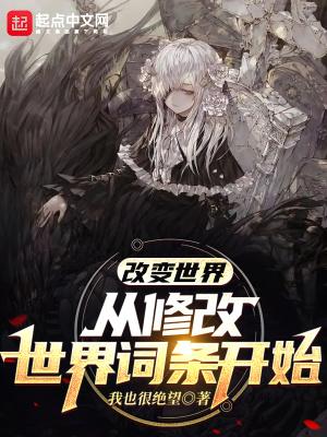 改变世界,从修改世界词条开始
