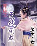穿越之，无欲之爱奴