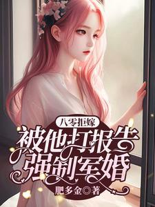 八零拒嫁:被他打报告强制军婚