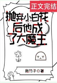 抛弃小白花后他成了大魔王