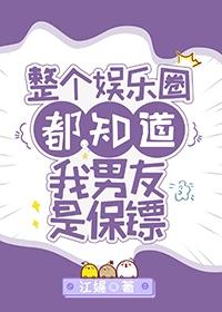 整个娱乐圈都知道我男友是保镖