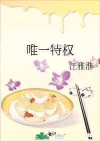 唯一特权