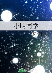 小明同学