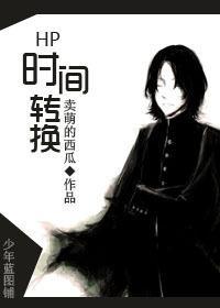 HP时间转换