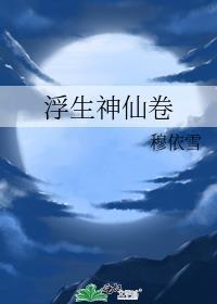 浮生神仙卷