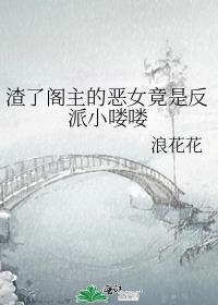 渣了阁主的恶女竟是反派小喽喽