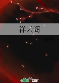 祥云阁