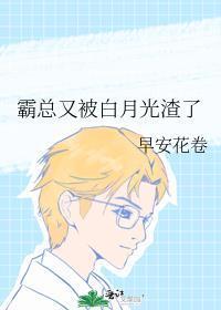霸总又被白月光渣了