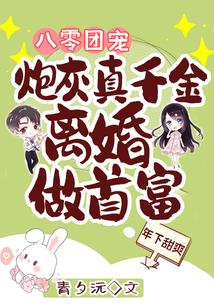 八零团宠:炮灰真千金离婚做首富