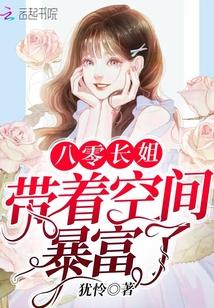 八零长姐带着空间暴富了
